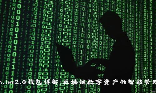 Token.im2.0钱包详解：区块链数字资产的智能管理工具