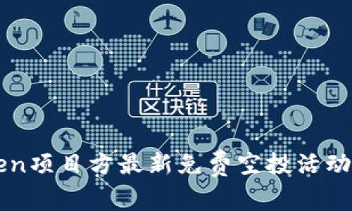 imToken项目方最新免费空投活动全解读