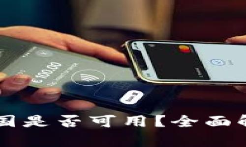 Token.im在中国是否可用？全面解析与使用指南