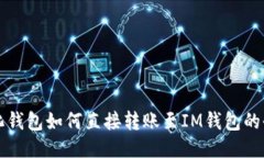 去中心化钱包如何直接转