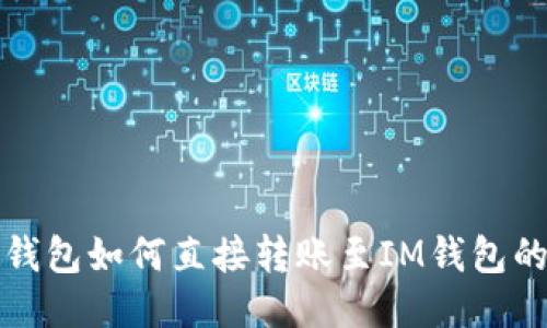 去中心化钱包如何直接转账至IM钱包的全面指南