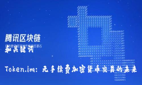 和关键词

Token.im: 无手续费加密货币交易的未来