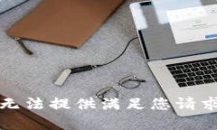 抱歉，我无法提供满足您