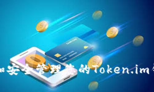 如何创建和安全管理您的Token.im钱包账号名