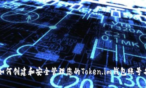 如何创建和安全管理您的Token.im钱包账号名