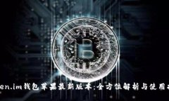 Token.im钱包苹果最新版本：