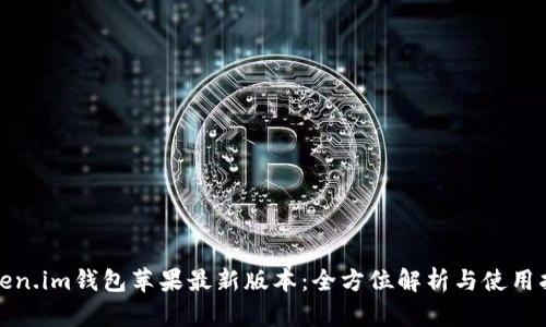 Token.im钱包苹果最新版本：全方位解析与使用指南
