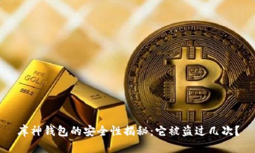 库神钱包的安全性揭秘：它被盗过几次？