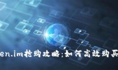 2023年Token.im抢购攻略：如