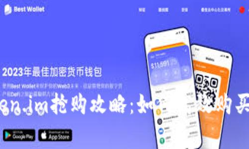 2023年Token.im抢购攻略：如何高效购买及注意事项