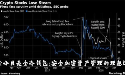 探索小贝壳全冷钱包：安全加密资产管理的理想选择