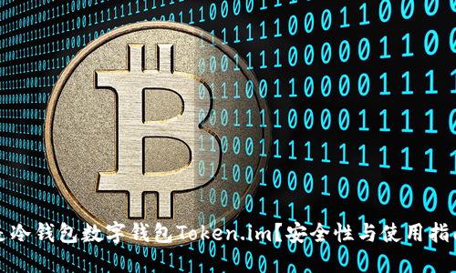 什么是冷钱包数字钱包Token.im？安全性与使用指南详解