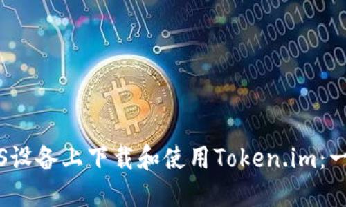 如何在iOS设备上下载和使用Token.im：一站式指南