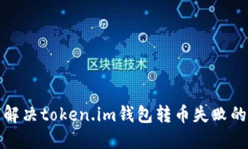 如何解决token.im钱包转币失败的问题