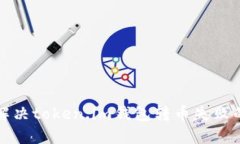 如何解决token.im钱包转币失