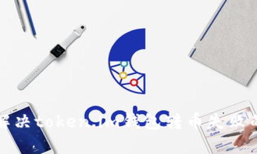 如何解决token.im钱包转币失败的问题