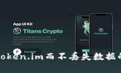 如何重装Token.im而不丢失数