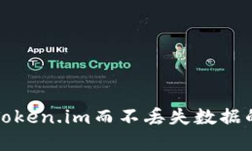 如何重装Token.im而不丢失数据的详细指南
