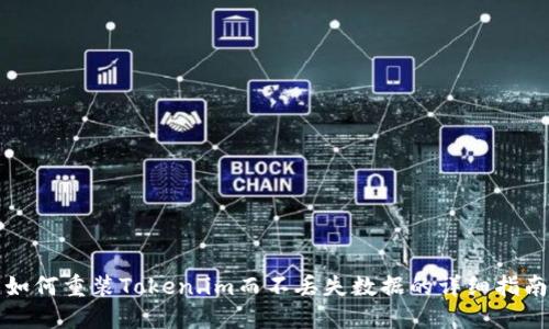如何重装Token.im而不丢失数据的详细指南