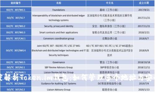深度解析Token.im钱包：如何管理多个地址与安全性