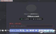 深度解析Token.im钱包：如何
