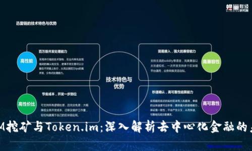 BAM挖矿与Token.im：深入解析去中心化金融的未来