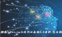 如何在Token.im上进行以太坊