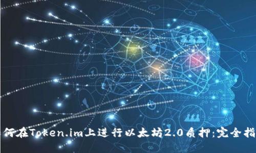 如何在Token.im上进行以太坊2.0质押：完全指南