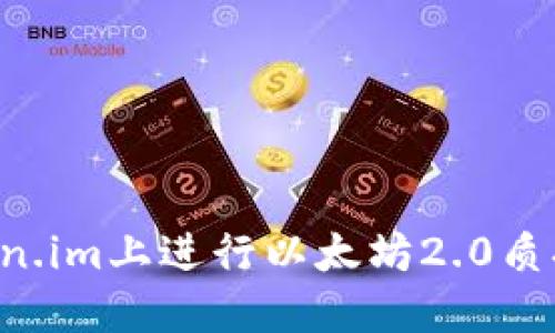 如何在Token.im上进行以太坊2.0质押：完全指南