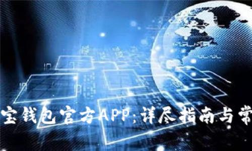 如何下载波宝钱包官方APP：详尽指南与常见问题解答