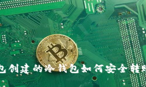 TP钱包创建的冷钱包如何安全转账指南