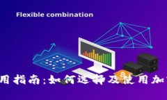 宿迁冷钱包使用指南：如