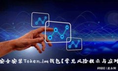 如何安全安装Token.im钱包？