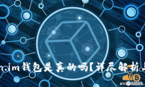 国内的token.im钱包是真的吗？详尽解析与安全性评估