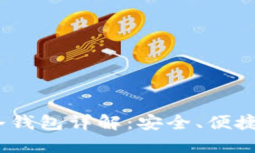中国电信DSIM冷钱包详解：安全、便捷与加密货币管理