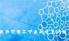解决USDT软件下载不下来的