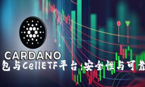 Token.im钱包与CellETF平台：安全性与可靠性深度分析