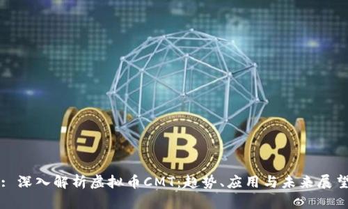 : 深入解析虚拟币CMT：趋势、应用与未来展望