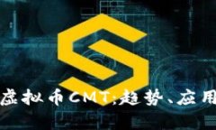 : 深入解析虚拟币CMT：趋势