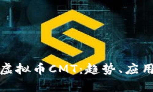 : 深入解析虚拟币CMT：趋势、应用与未来展望