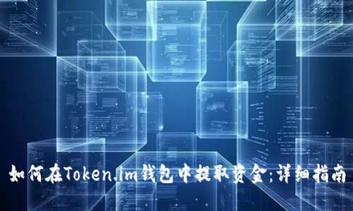 如何在Token.im钱包中提取资金：详细指南