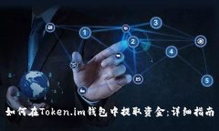 如何在Token.im钱包中提取资