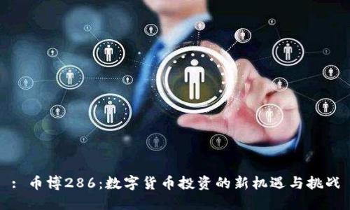: 币博286：数字货币投资的新机遇与挑战