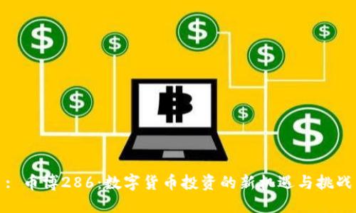 : 币博286：数字货币投资的新机遇与挑战
