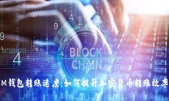 IM钱包转账速度：如何提升