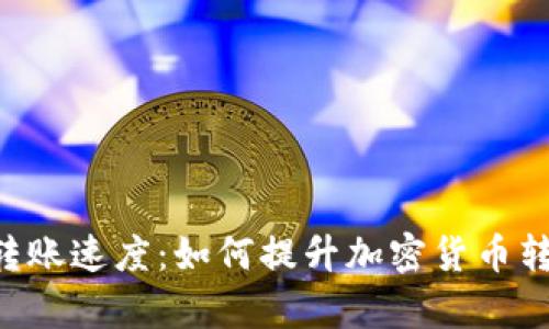 IM钱包转账速度：如何提升加密货币转账效率？