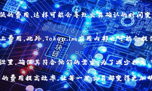   如何计算Token.im中的矿工费用？详解与实用技巧 / 
 guanjianci Token.im, 矿工费, 比特币, 以太坊 /guanjianci 

随着区块链技术的不断发展，Token.im作为一个提供数字资产管理和交易的平台，逐渐吸引了越来越多的用户。而在使用Token.im进行交易时，矿工费是一个不可避免的话题，尤其是对于那些新手用户来说，理解矿工费用的计算方式显得尤为重要。在本文中，我们将深入探讨如何在Token.im中计算矿工费用，并提供实用的技巧，帮助用户更好地管理他们的交易成本。

什么是矿工费？
矿工费是指用户在进行区块链交易时，向矿工支付的一定费用。矿工通过打包和验证交易，以确保它们被写入区块链，从而维护网络的安全性和稳定性。在以太坊、比特币等网络中，矿工费的高低直接影响交易的确认速度。当网络繁忙时，矿工费用可能会显著上升，而在网络空闲时，则可能下降。

Token.im的矿工费计算方式
在Token.im上进行交易时，矿工费用的计算主要基于以下几个因素：
ul
    listrong交易的复杂性：/strong不同的交易类型可能涉及不同的计算复杂性。例如，简单的转账交易所需的矿工费通常较低，而带有智能合约的交易可能需要较高的费用。/li
    listrong网络拥堵程度：/strong如果网络中交易量较大，矿工得以选择更高支付矿工费的交易来打包，导致矿工费上涨。/li
    listrong用户的设置：/strong用户可以在Token.im中设置愿意支付的矿工费，通常会有一个推荐的费用供参考，用户可以根据自己的需求进行调整。/li
/ul

如何在Token.im上查看和设置矿工费
在Token.im中，查看和设置矿工费用是非常简单的。用户在进行交易时，通常会看到一个矿工费用的选项。以下是具体步骤：
ol
    li打开Token.im应用，并登录您的账户。/li
    li点击“发送”或“交易”选项，进入交易界面。/li
    li在交易界面中，用户可以看到矿工费用的提议金额，通常是按照网络当前的拥堵程度进行自动调整的。/li
    li用户可以选择接受推荐的费用，或者根据自己的需求手动输入更高或更低的费用。/li
/ol

矿工费用的技巧
对于频繁进行交易的用户而言，合理管理矿工费用显得尤为重要。以下是一些实用的技巧：
ul
    listrong关注网络状态：/strong在进行重要交易之前，可以先观察网络的繁忙程度，选择在网络不那么拥堵的时间进行交易。/li
    listrong选择合适的矿工费：/strong根据自己对交易速度的需求，选择适当的矿工费用。在没有紧急需求的情况下，可以选择低一点的费用，避免不必要的支出。/li
    listrong使用批量交易：/strong如果需要同时进行多笔交易，可以考虑使用批量交易的方式，节省整体的矿工费用。/li
/ul

常见问题解答

1. Token.im的矿工费用在不同时间会变化吗？
是的，Token.im的矿工费用随着网络的繁忙程度而变化。在交易高峰期，由于矿工需要处理的交易数量增加，矿工费用通常会上涨。而在网络空闲时，费用则可能下降。因此，了解网络状态可以帮助用户在理想的时机进行交易以减少费用。

2. 我应该选择哪个矿工费用设置？
选择矿工费用设置时，用户需要根据自身需求做出决定。如果您希望交易能够尽快确认，可以选择推荐的或更高的矿工费用。但如果不急于交易，可以考虑设置较低的费用，这样可能会导致交易确认的时间变长。观察网络状态，并根据交易的紧急性来做出选择，是一个理性的做法。

3. 如何判断网络的拥堵程度？
要判断网络的拥堵程度，可以使用一些区块链浏览器，如Etherscan（以太坊）或Blockchain.com（比特币），这些工具可以提供实时的交易量数据和当前的平均矿工费用。此外，Token.im应用内部也可能会提供相关的网络状态更新，帮助用户做出更明智的费用决策。

4. 矿工费用是否可以退款？
不幸的是，一旦交易被发送并确认，矿工费用通常无法退款。这是因为这些费用是支付给矿工以激励他们处理交易的。因此，用户在发送交易之前应仔细选择费用设置，确保其符合他们的需求。为了减少损失，可以考虑在不那么拥堵的时段进行交易。

通过对Token.im矿工费用的深入了解及解答用户常见疑惑，用户能够更好地掌控自己的交易成本，从而在数字货币的世界中采取更有效的策略，降低交易过程中的费用提高效率，让每一笔交易都变得更加明智。