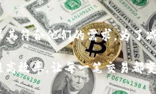   如何计算Token.im中的矿工费用？详解与实用技巧 / 
 guanjianci Token.im, 矿工费, 比特币, 以太坊 /guanjianci 

随着区块链技术的不断发展，Token.im作为一个提供数字资产管理和交易的平台，逐渐吸引了越来越多的用户。而在使用Token.im进行交易时，矿工费是一个不可避免的话题，尤其是对于那些新手用户来说，理解矿工费用的计算方式显得尤为重要。在本文中，我们将深入探讨如何在Token.im中计算矿工费用，并提供实用的技巧，帮助用户更好地管理他们的交易成本。

什么是矿工费？
矿工费是指用户在进行区块链交易时，向矿工支付的一定费用。矿工通过打包和验证交易，以确保它们被写入区块链，从而维护网络的安全性和稳定性。在以太坊、比特币等网络中，矿工费的高低直接影响交易的确认速度。当网络繁忙时，矿工费用可能会显著上升，而在网络空闲时，则可能下降。

Token.im的矿工费计算方式
在Token.im上进行交易时，矿工费用的计算主要基于以下几个因素：
ul
    listrong交易的复杂性：/strong不同的交易类型可能涉及不同的计算复杂性。例如，简单的转账交易所需的矿工费通常较低，而带有智能合约的交易可能需要较高的费用。/li
    listrong网络拥堵程度：/strong如果网络中交易量较大，矿工得以选择更高支付矿工费的交易来打包，导致矿工费上涨。/li
    listrong用户的设置：/strong用户可以在Token.im中设置愿意支付的矿工费，通常会有一个推荐的费用供参考，用户可以根据自己的需求进行调整。/li
/ul

如何在Token.im上查看和设置矿工费
在Token.im中，查看和设置矿工费用是非常简单的。用户在进行交易时，通常会看到一个矿工费用的选项。以下是具体步骤：
ol
    li打开Token.im应用，并登录您的账户。/li
    li点击“发送”或“交易”选项，进入交易界面。/li
    li在交易界面中，用户可以看到矿工费用的提议金额，通常是按照网络当前的拥堵程度进行自动调整的。/li
    li用户可以选择接受推荐的费用，或者根据自己的需求手动输入更高或更低的费用。/li
/ol

矿工费用的技巧
对于频繁进行交易的用户而言，合理管理矿工费用显得尤为重要。以下是一些实用的技巧：
ul
    listrong关注网络状态：/strong在进行重要交易之前，可以先观察网络的繁忙程度，选择在网络不那么拥堵的时间进行交易。/li
    listrong选择合适的矿工费：/strong根据自己对交易速度的需求，选择适当的矿工费用。在没有紧急需求的情况下，可以选择低一点的费用，避免不必要的支出。/li
    listrong使用批量交易：/strong如果需要同时进行多笔交易，可以考虑使用批量交易的方式，节省整体的矿工费用。/li
/ul

常见问题解答

1. Token.im的矿工费用在不同时间会变化吗？
是的，Token.im的矿工费用随着网络的繁忙程度而变化。在交易高峰期，由于矿工需要处理的交易数量增加，矿工费用通常会上涨。而在网络空闲时，费用则可能下降。因此，了解网络状态可以帮助用户在理想的时机进行交易以减少费用。

2. 我应该选择哪个矿工费用设置？
选择矿工费用设置时，用户需要根据自身需求做出决定。如果您希望交易能够尽快确认，可以选择推荐的或更高的矿工费用。但如果不急于交易，可以考虑设置较低的费用，这样可能会导致交易确认的时间变长。观察网络状态，并根据交易的紧急性来做出选择，是一个理性的做法。

3. 如何判断网络的拥堵程度？
要判断网络的拥堵程度，可以使用一些区块链浏览器，如Etherscan（以太坊）或Blockchain.com（比特币），这些工具可以提供实时的交易量数据和当前的平均矿工费用。此外，Token.im应用内部也可能会提供相关的网络状态更新，帮助用户做出更明智的费用决策。

4. 矿工费用是否可以退款？
不幸的是，一旦交易被发送并确认，矿工费用通常无法退款。这是因为这些费用是支付给矿工以激励他们处理交易的。因此，用户在发送交易之前应仔细选择费用设置，确保其符合他们的需求。为了减少损失，可以考虑在不那么拥堵的时段进行交易。

通过对Token.im矿工费用的深入了解及解答用户常见疑惑，用户能够更好地掌控自己的交易成本，从而在数字货币的世界中采取更有效的策略，降低交易过程中的费用提高效率，让每一笔交易都变得更加明智。