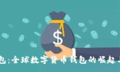 :IM钱包：全球数字货币钱
