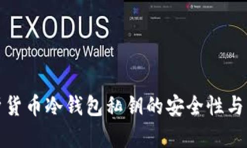 深入解析货币冷钱包私钥的安全性与管理策略